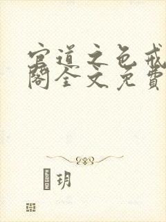 官道之色戒笔趣阁全文免费