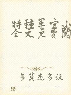 特种军官小小妻全文免费阅读