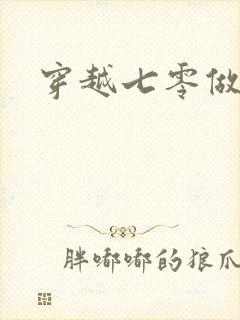 穿越七零做知青