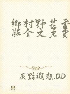 乡村野花香完整版全文免费阅读