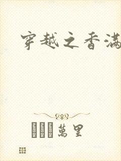 穿越之香满清宫