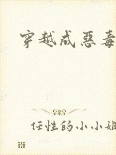 穿越成恶毒女配