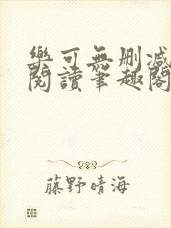 乐可无删减免费阅读笔趣阁