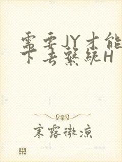 需要JY才能活下去系统H