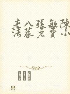 老八张敏陈红陈法蓉免费小说