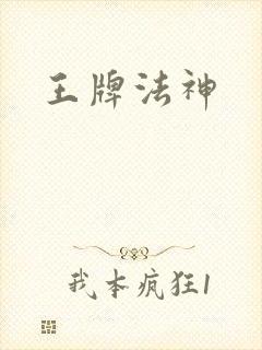 王牌法神
