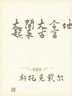 大开大合地动了起来古言