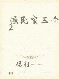 渔民家三个姑娘2