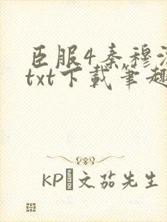 臣服4秦穆沈流txt下载笔趣阁