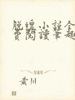 脱缰小说全文免费阅读笔趣阁