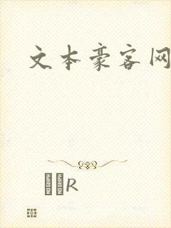 文本豪客网