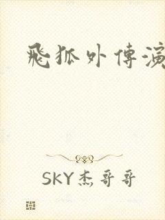 飞狐外传演员表