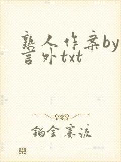 熟人作案by在言外txt