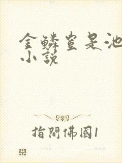 金鳞岂是池中物小说