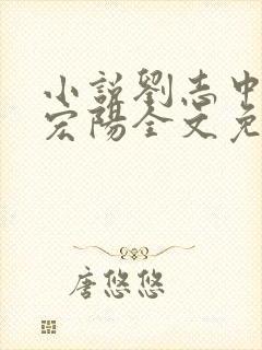 小说刘志中和张宏阳全文免费阅读无弹窗