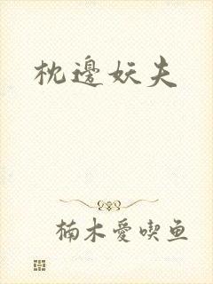 枕边妖夫