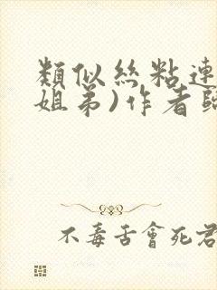 类似丝粘连连(姐弟)作者归寻