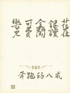 乐可金银花全文免费阅读在线阅读