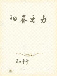 神眷之力