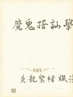 魔鬼搭讪学