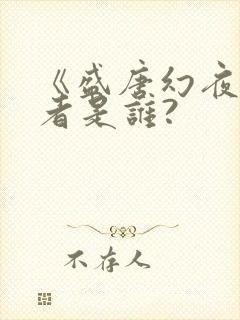 《盛唐幻夜》作者是谁?