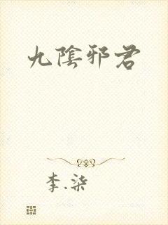 九阴邪君
