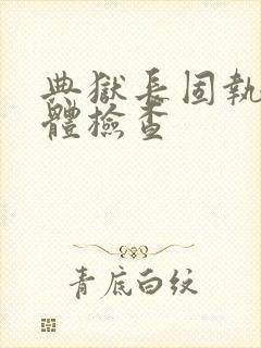 典狱长固执的身体检查