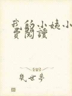 我的小姨小说免费阅读