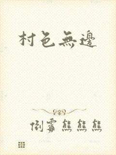 村色无边