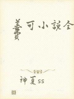 姜可小说全文免费