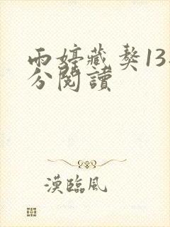 雨婷藏獒13部分阅读