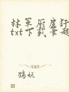 林军厨房犴妈妈txt下载笔趣阁