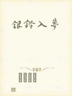 银铃入梦