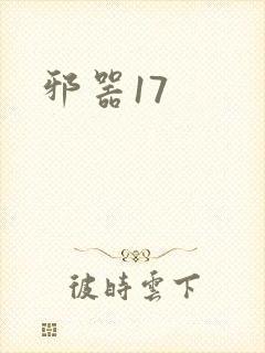邪器17