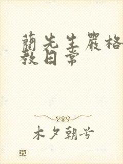 蔺先生严格的管教日常