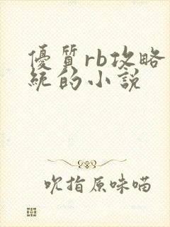 优质rb攻略系统的小说