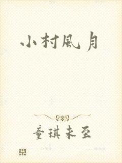 小村风月