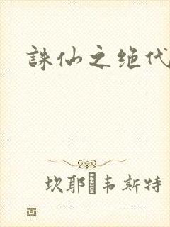 诛仙之绝代剑仙