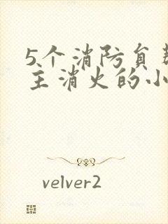 5个消防员帮女主消火的小说名字