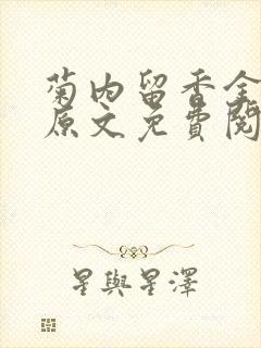 菊内留香金银花原文免费阅读