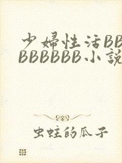 少妇性活BBBBBBBBB小说