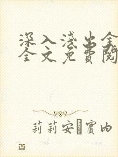 深入浅出金银花全文免费阅读在线