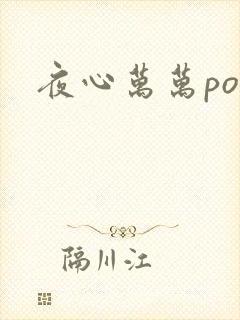 夜心万万po