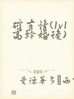 确有情(1v1高干婚后)