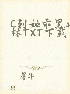C到她乖黑暗森林TXT下载