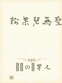 松果儿无圣光