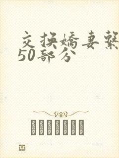 交换娇妻系列150部分