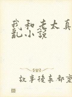 我和老太真实的乱小说