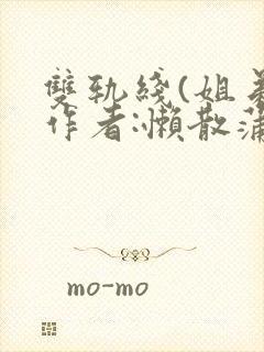 双轨线(姐弟)作者:懒散蒲公英