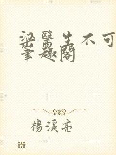 梁医生不可以 笔趣阁